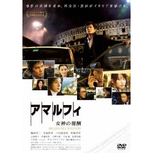 HIROSHI NISHITANI / 西谷弘 / アマルフィ 女神の報酬 ビギンズ・セット