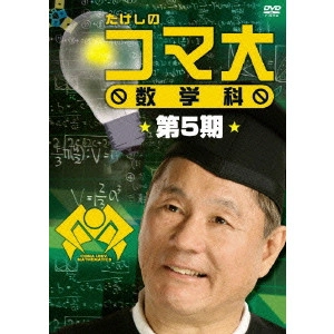 ビートたけし / たけしのコマ大 数学科 第5期