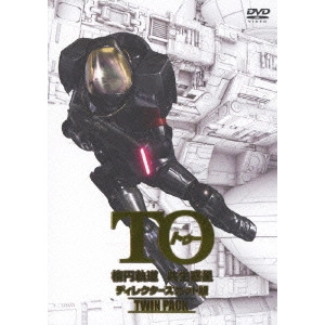 FUMIHIKO SORI / 曽利文彦 / TO 楕円軌道&共生惑星 ディレクターズカット版 ツインパック