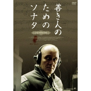 FLORIAN HENCKEL VON DONNERSMARCK / フロリアン・ヘンケル・フォン・ドナースマルク / 善き人のためのソナタ