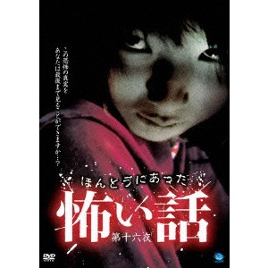 SHIBAYAMA KENJI / 柴山健次 / ほんとうにあった怖い話 第十六夜