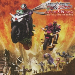 石ノ森章太郎(原作) / 仮面ライダー×仮面ライダー W(ダブル)&ディケイド MOVIE大戦2010 オリジナルサウンドトラック