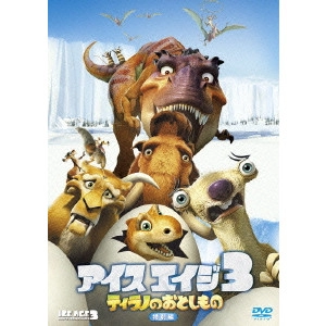カルロス・サルダーニャ / アイス・エイジ3 ティラノのおとしもの 特別編