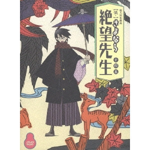 新房昭之 / 【懺・】さよなら絶望先生 第四集 特装版