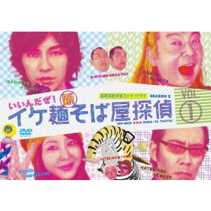 HIROYUKI NAKANO / 中野裕之 / イケ麺新そば屋探偵~いいんだぜ!~ Vol.1