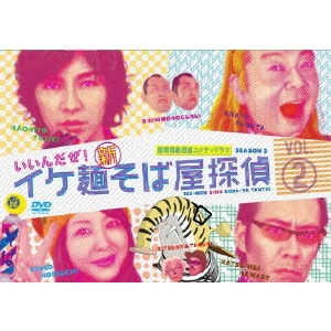 HIROYUKI NAKANO / 中野裕之 / イケ麺新そば屋探偵~いいんだぜ!~ Vol.2