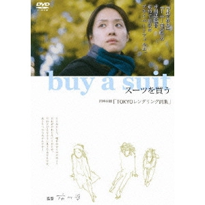 市川準 / buy a suit スーツを買う/TOKYOレンダリング詞集