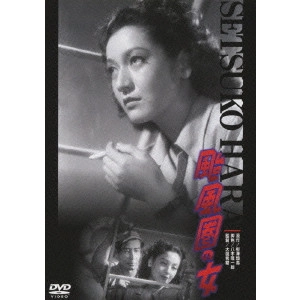 大庭秀雄 / 颱風圏の女