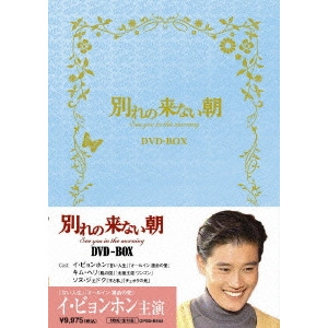 LEE BYUNG HUN / イ・ビョンホン / 別れの来ない朝 DVD-BOX