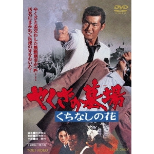 KINJI FUKASAKU / 深作欣二 / やくざの墓場 くちなしの花