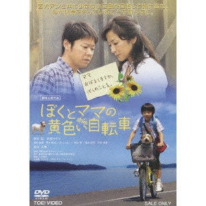 河野圭太 / ぼくとママの黄色い自転車