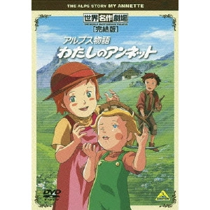 KUSUBA KOZO / 楠葉宏三 / 世界名作劇場・完結版 アルプス物語 わたしのアンネット