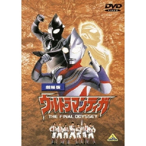村石宏實 / 劇場版 ウルトラマンティガ THE FINAL ODYSSEY