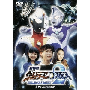 北浦嗣巳 / 劇場版 ウルトラマンコスモス2 THE BLUE PLANET/ムサシ(13才)少年編