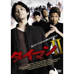宮坂武志 / タイマンII