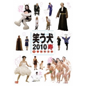 UCHIMURA TERUYOSHI / 内村光良 / 笑う犬 2010 寿 1 番組完全版