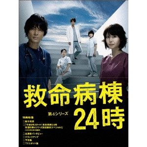 YOSUKE EGUCHI / 江口洋介 / 救命病棟24時 第4シリーズ DVD-BOX