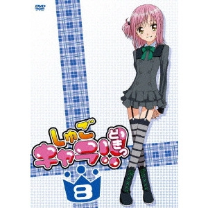 安田賢司 / しゅごキャラ!!どきっ 8
