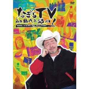 KENICHI NAGIRA / なぎら健壱 / なぎらTV あの時代を語れ! 深夜放送、スバル360、MG5、平凡パンチの時代