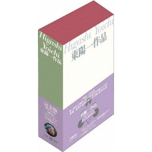 YOICHI HIGASHI / 東陽一 / 東陽一作品 DVD-BOX2