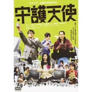佐藤祐市 / 守護天使