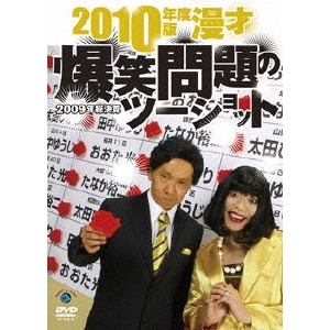 爆笑問題 / 2010年度版 漫才 爆笑問題のツーショット ~2009年総決算~