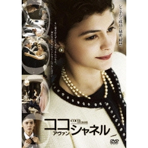 ANNE FONTAINE / アンヌ・フォンテーヌ / ココ・アヴァン・シャネル 特別版