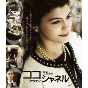 ANNE FONTAINE / アンヌ・フォンテーヌ / ココ・アヴァン・シャネル