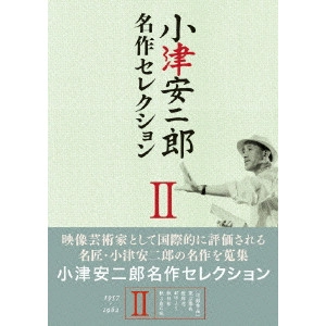 YASUJIRO OZU / 小津安二郎 / 小津安二郎 名作セレクションII