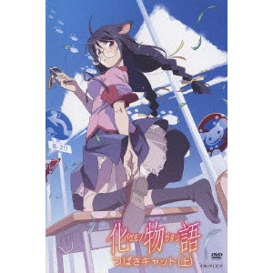 新房昭之 / 化物語 5 つばさキャット(上)