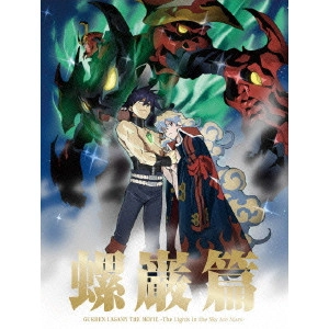 今石洋之 / 劇場版 天元突破グレンラガン 螺巌篇