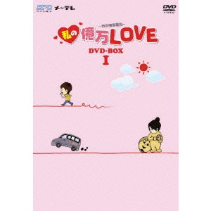 リン・ハーロン / 私の億万LOVE ~我的億萬麺包~ DVD-BOXI