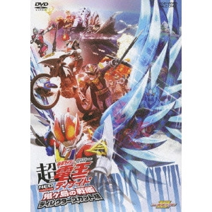 田崎竜太 / 劇場版 超・仮面ライダー電王&ディケイド NEOジェネレーションズ 鬼ヶ島の戦艦 ディレクターズカット版