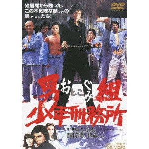 OKAMOTO AKIHISA / 岡本明久 / 男組 少年刑務所