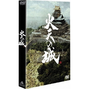 田中光敏 / 火天の城 特別限定版
