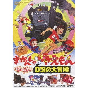 田宮武 / きかんしゃやえもん D51の大冒険