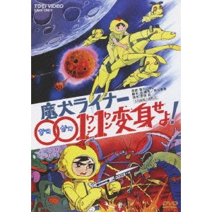 田宮武 / 魔犬ライナー0011変身せよ!