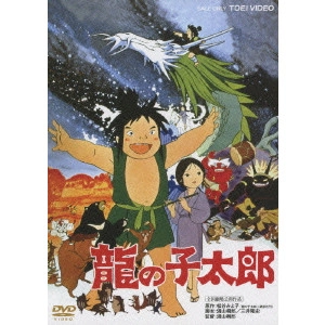 浦山桐郎 / 龍の子太郎