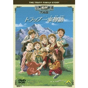 KUSUBA KOZO / 楠葉宏三 / 世界名作劇場・完結版 トラップ一家物語