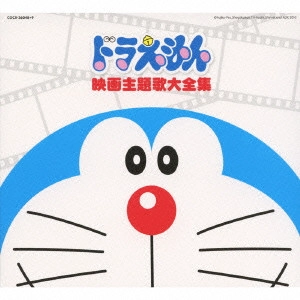 ドラえもん / ドラえもん 映画主題歌大全集