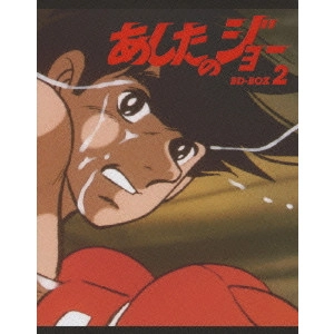 出崎統 / あしたのジョー BD-BOX 2