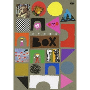 V.A. / オムニバス / 世界絵本箱 DVD BOX
