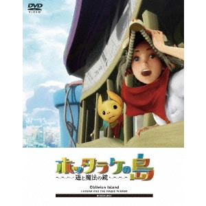 SHINSUKE SATO / 佐藤信介 / ホッタラケの島 ~遥と魔法の鏡~ ほったらかしBOX