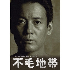 KARASAWA TOSHIAKI / 唐沢寿明 / 不毛地帯 DVD-BOX I