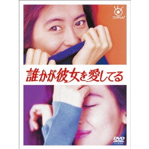 MIHO NAKAYAMA / 中山美穂 / 誰かが彼女を愛してる