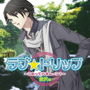 小野大輔/他 / ラブ★トリップ ~これってハネムーン?~ 金沢編