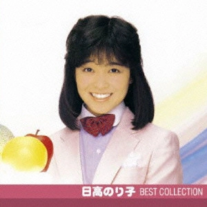 NORIKO HIDAKA / 日高のり子 / 日高のり子 ベスト・コレクション