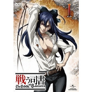 篠原俊哉 / 戦う司書 The Book of Bantorra 第1巻