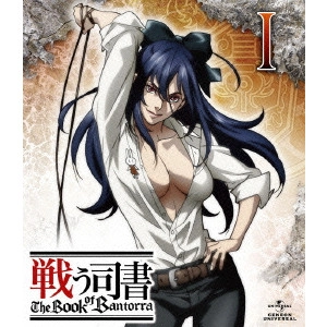 篠原俊哉 / 戦う司書 The Book of Bantorra 第1巻