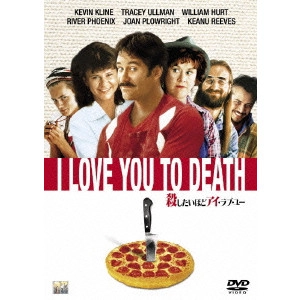 LAWRENCE KASDAN / ローレンス・カスダン / 殺したいほどアイ・ラブ・ユー